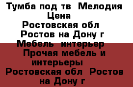 Тумба под тв “Мелодия “ №2 › Цена ­ 3 800 - Ростовская обл., Ростов-на-Дону г. Мебель, интерьер » Прочая мебель и интерьеры   . Ростовская обл.,Ростов-на-Дону г.